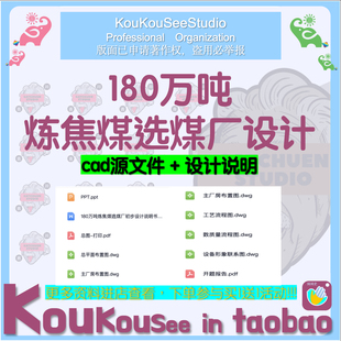 180万吨炼焦煤选煤厂设计CAD图纸矿山工程设计机械设备工艺联系图
