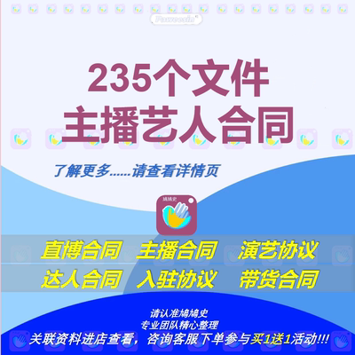 传媒MCN网红主播艺人直播带货电商合作达人经纪合同协议模板范本