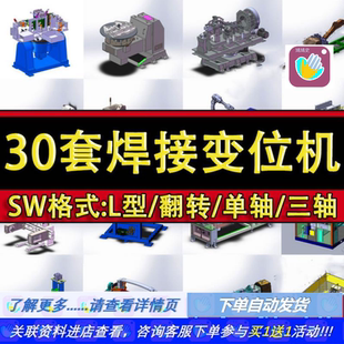 30套焊接变位机3D图纸 L型翻转升降机器人式SolidWorks机械设计