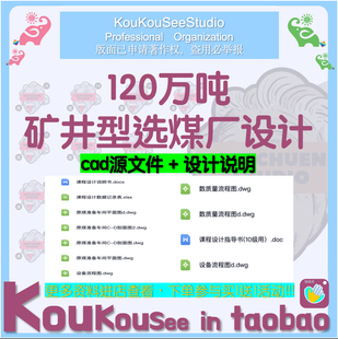120万吨矿井型选煤厂设计说明cad图纸选煤设备流程图数质量流程图