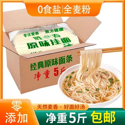 【5斤】面条挂面细面速食早餐粗粮河南面条全麦无盐食品整箱散装