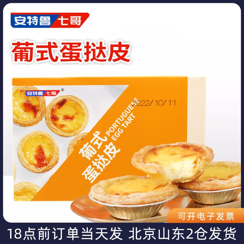 安特鲁七哥蛋挞皮七哥家用空气炸锅食材生专用液套餐半成品胚烘焙 粮油调味/速食/干货/烘焙 蛋挞原料 原图主图