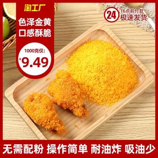 面包糠5斤金黄色家用商用炸鸡排面包屑南瓜饼香蕉油炸裹粉200g 袋