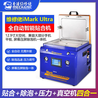 维修佬 手机直面屏平板12.9英寸屏幕压屏除泡机一体机iMark Ultra