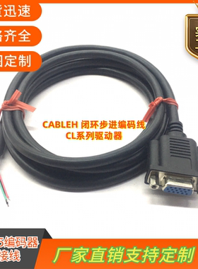 深圳雷赛CABLEH-BM高柔纯铜双屏蔽 闭环步进编码线CL系列驱动器线