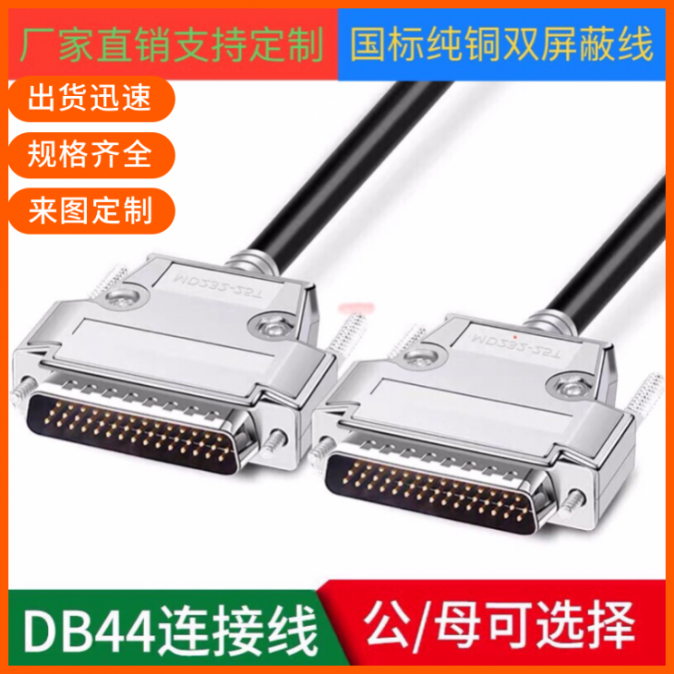 纯铜DB44连接线db44公对公db44针线CNC编程数据线 机器设备信号线