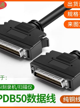 纯铜SCSI50数据线SCSI50针对50针HPDB50公对公HPDB50针数据连接线