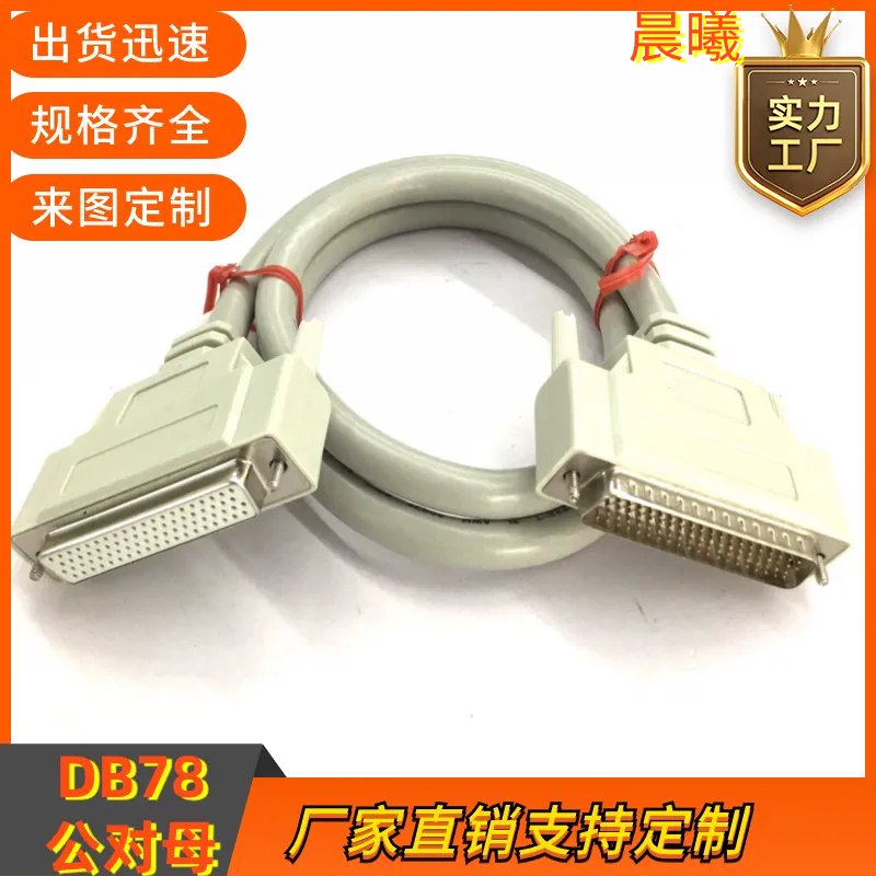 订制纯铜 DB78连接线CN78数据延长双绞屏蔽线 DB78线公对母信号线