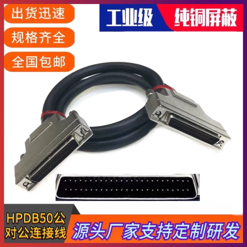 纯铜HPDB50公对公连接线HPCN50锌合金数据线工控伺服驱动器信号线