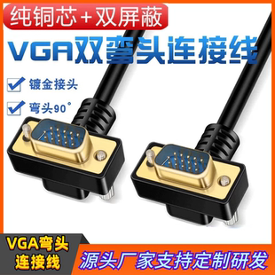 纯铜VGA线HDB15弯头电脑主机HDB15显示器线90度270度弯头连接线