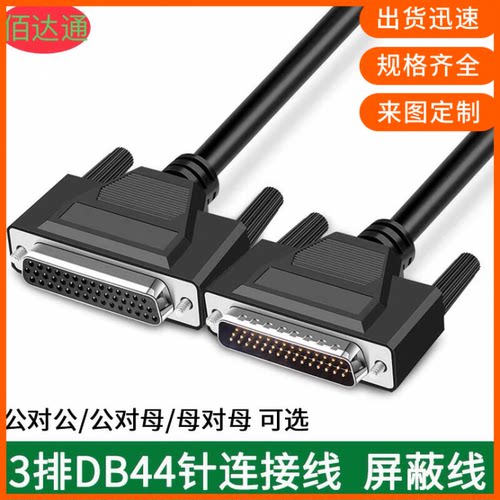 纯铜DB44连接线db44公对母db44针线CNC编程数据线 机器设备信号线
