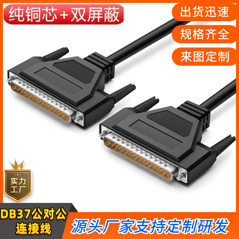 订制DB37连接线DB37公对公信号线DB37PLC编程器数据线DB37控制线