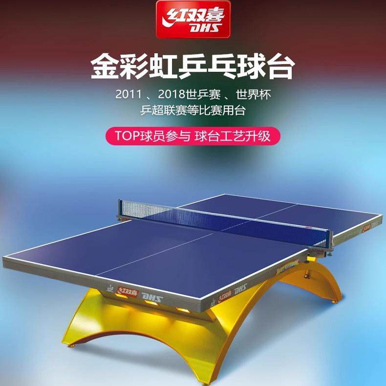 红双喜乒乓球台大彩虹国际高级比赛室内标准金彩虹乒乓球桌案子