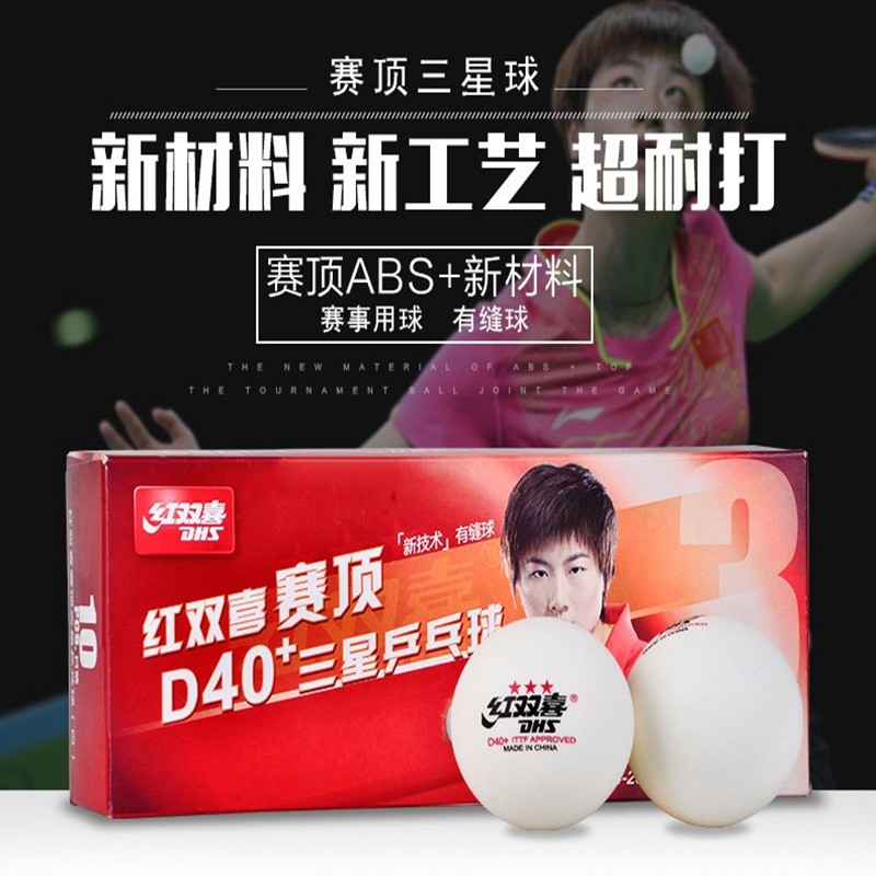 红双喜DHS三星球D40+正品乒乓三星球大球乒乓球三星一星国际赛用