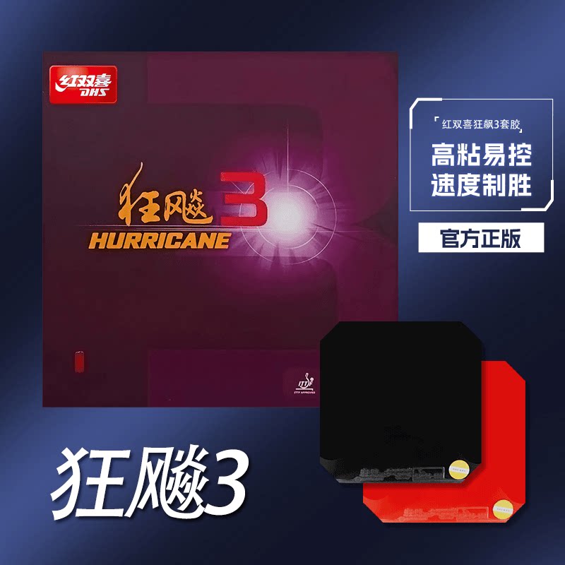 红双喜皮普狂三反胶套胶乒乓球拍