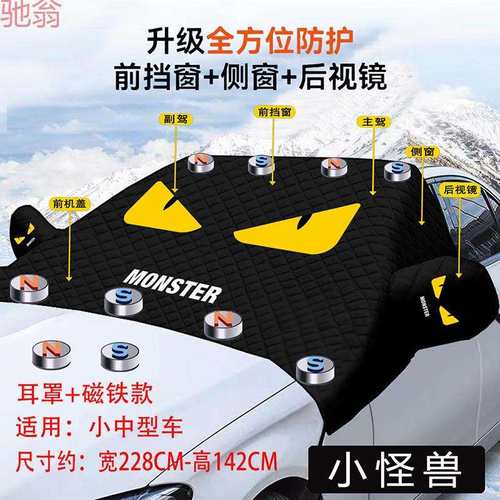 Q1Z新款小怪兽汽车遮雪挡专用前挡风车罩加厚防雪防晒遮阳伞四季