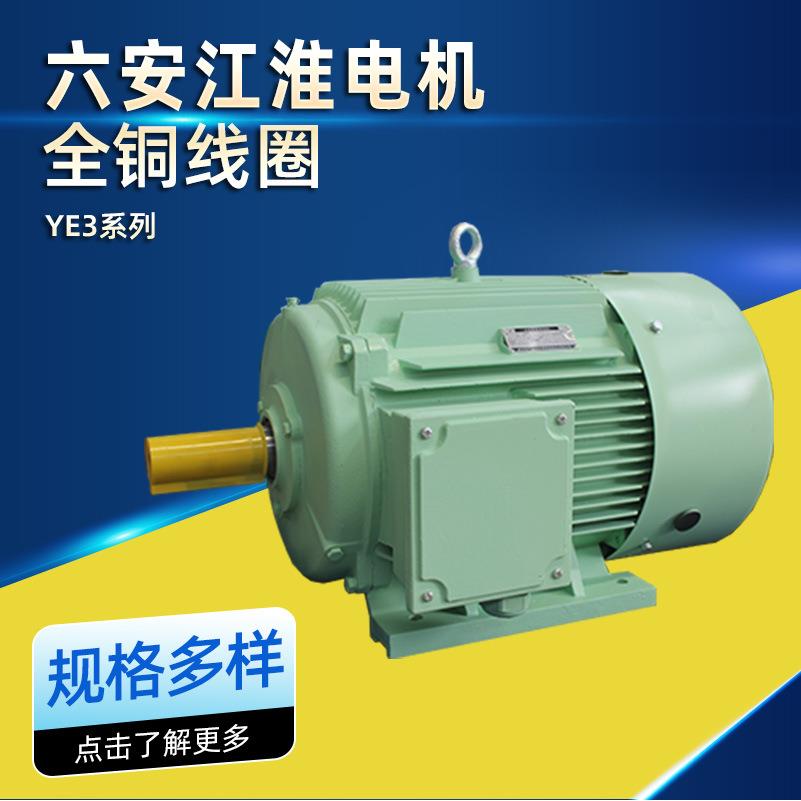 六安江淮电机全铜线圈YE3系列三相异步电机30kw37kw45kw厂家直供