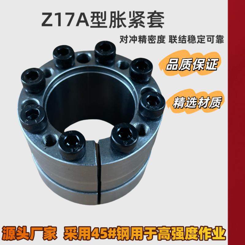 Z17A型高扭矩免键涨紧套胀紧套ZJ15连接套