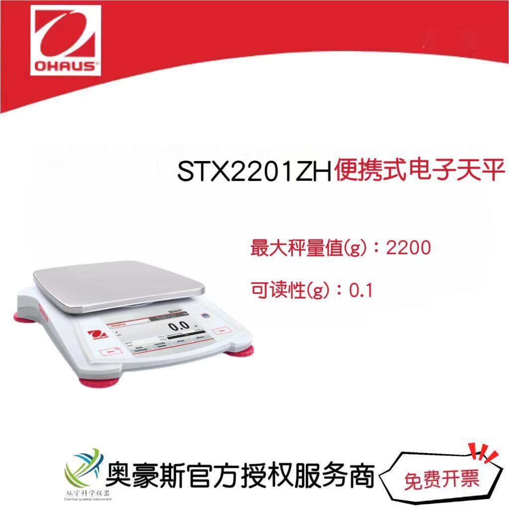 奥豪斯便携式电子天平STX2201ZH/2200g/0.1g实验室电子秤外部校准