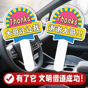 感谢大哥让让我手举牌加长款PVC板行车文明大哥借个道加塞手拿牌