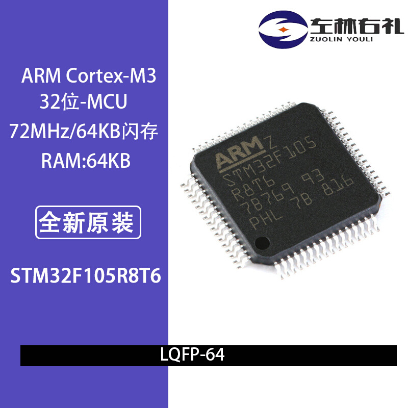 左林右礼全新原装IC型号STM32F105R8T6 LQFP-64