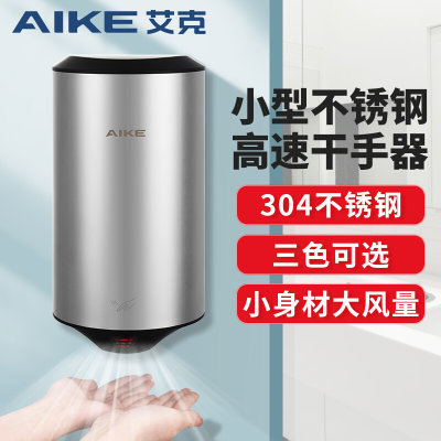 艾克AIKE不锈钢烘手机AK2805全自动感应商用家用高速干手器吹手机