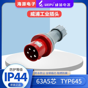 IP44 TYP645 WEIPU威浦63A5芯工业插头 380V 航空插头