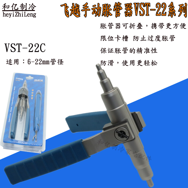 飞越VST22C手动胀管器涨管器空调铜管扩孔器制冷工具配件6-22mm