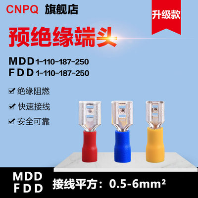 MDD1.25/5.5-250/187/205/250FDD公母对接插簧预绝缘接线端子头