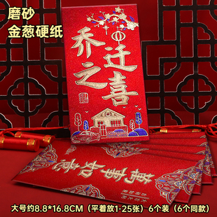 乔迁之喜红包袋新年过年结婚高档磨砂硬纸利是封六个装生日福喜财