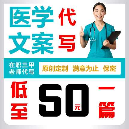 医学代笔疑难个案护理书写文章课件演讲稿文案写作修改润色文案