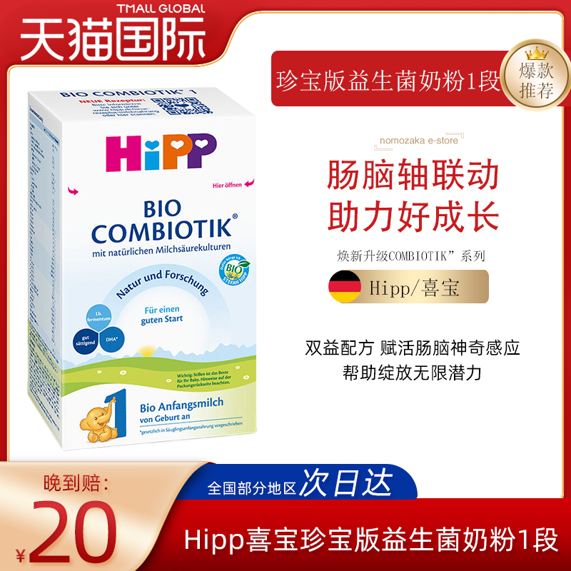 德国Hipp/喜宝珍宝版益生菌婴幼儿配方奶粉1段（0-6个月）600g/盒