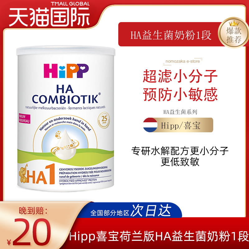 Hipp/喜宝荷兰版HA益生菌奶粉1段宝宝配方奶粉超滤小分子水解奶粉