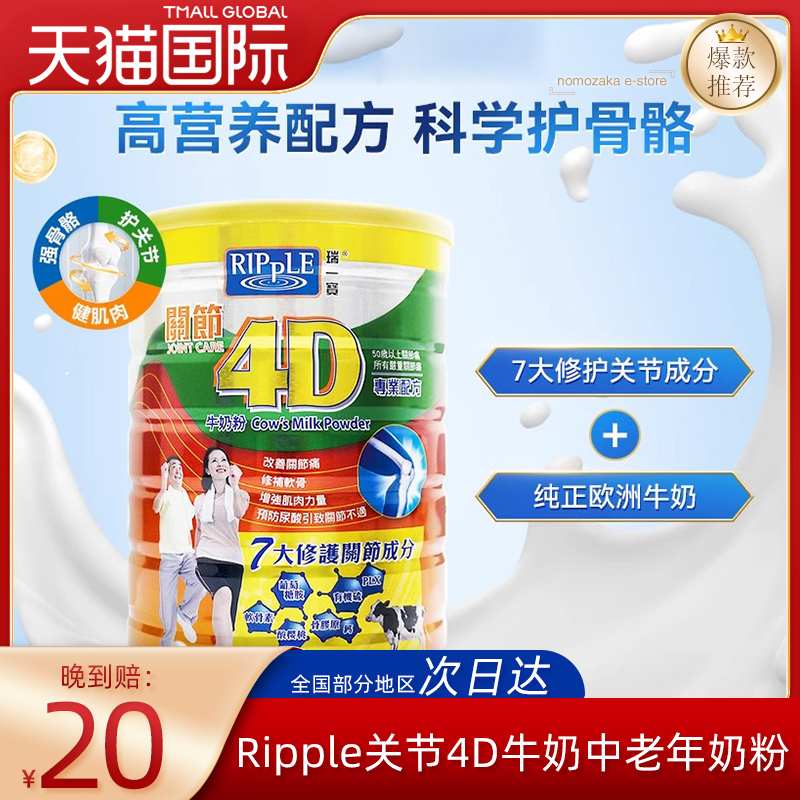 万宁Ripple/瑞一宝关节4D牛奶粉中老年奶粉高钙低脂低糖800g/罐-封面