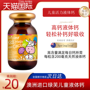 澳洲进口Springleaf绿芙儿童液体钙宝宝成长补钙胶囊乳钙片120粒