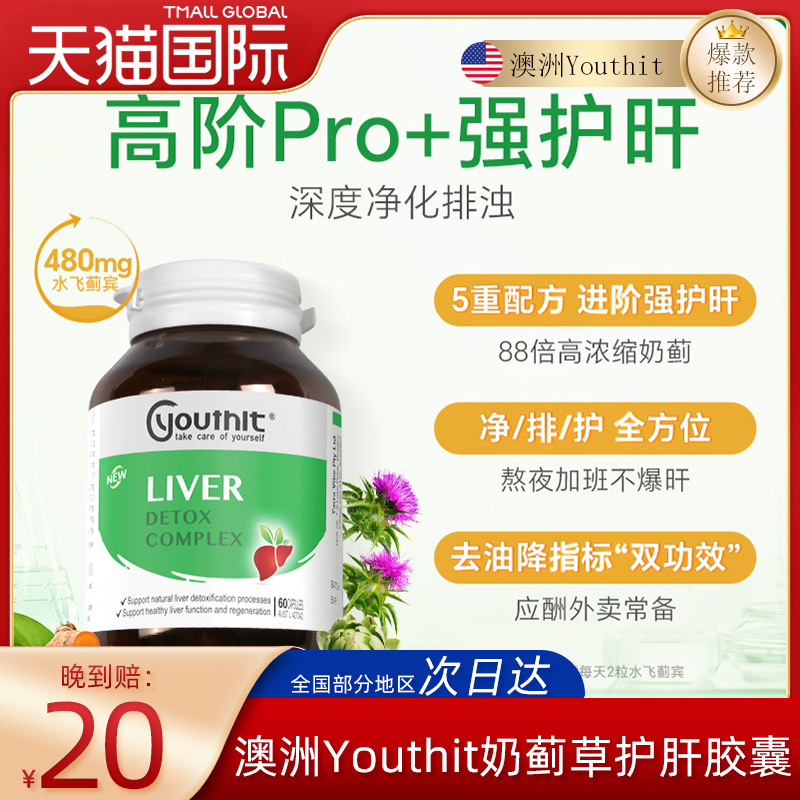 奶蓟草Youthit/优思益高浓度护肝