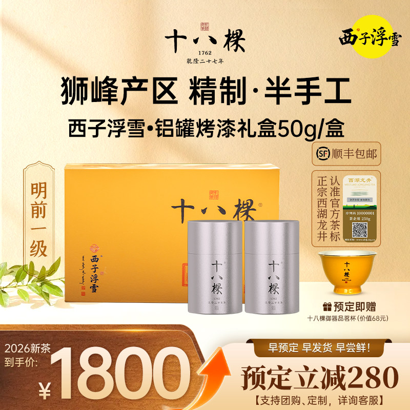 十八棵 西子浮雪御茶 明前特级 狮峰西湖龙井 烤漆木盒铝罐 50g