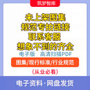 国标标准下载ISO行业国际标准规范代下GB代找PDF地方省标资料下载