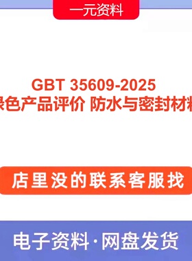 GBT 35609-2025 绿色产品评价 防水与密封材料标准规范PDF代下载