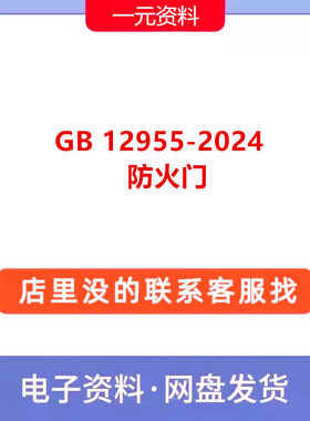 GB 12955-2024防火门 消防标准规范PDF文档现行新资料