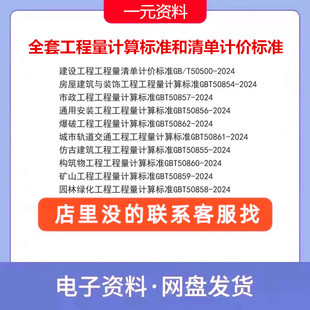 2024全套工程量计算标准和GB50500清单计价标准 T50854～50862