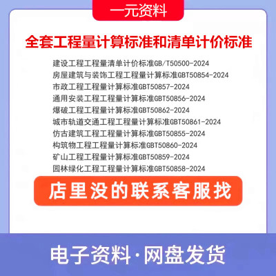 GB/T50854～50862-2024全套工程量计算标准和GB50500清单计价标准