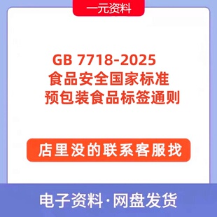 GB 7718-2025 食品安全国家标准 预包装食品标签通则标准规范PDF
