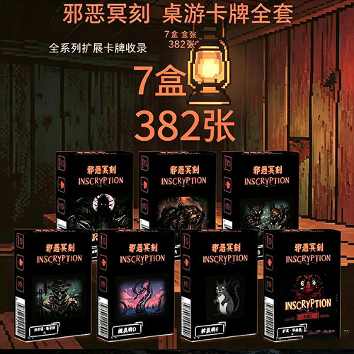 邪恶冥刻桌游卡牌邪恶铭刻合集7件套382张小鱼桌游扩展版fG新品