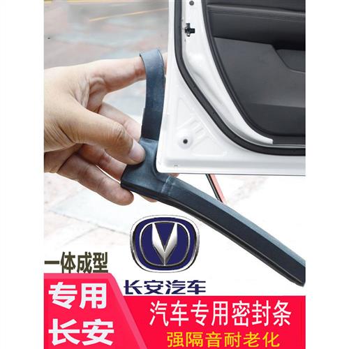 汽车长安CS35CS75CS55悦翔V3逸动车门密封条防尘隔音胶条爆改装件