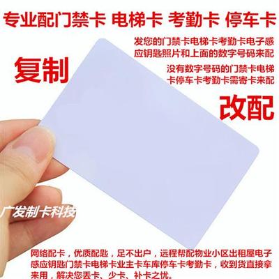 帮覆制电子门禁卡配电梯卡延期停车库卡ID考勤卡巡更IC加密房卡饭