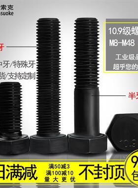 10.9级M27M30M33M36M42M48*x1.5/2/3细中牙扣丝外六角螺栓螺丝全