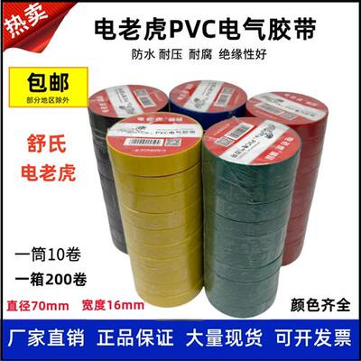 舒氏电老虎电工胶带PVC电气胶带防水绝缘胶带红色黄蓝黑色电胶布