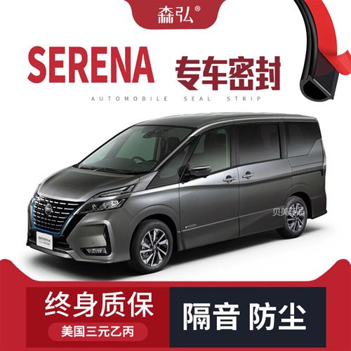 NISSAN Serena 改装专用汽车密封条 车门加装隔音条 全车装饰防尘