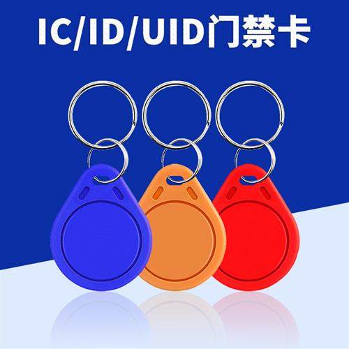 小区门禁卡电子感应卡IC钥匙扣ID卡物业电梯卡UID可复制卡配卡器